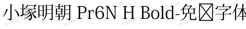 小塚明朝 Pr6N H Bold字体转换
